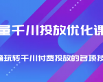 巨量千川投放优化课程 正确玩转千川付费投放的各项技巧| 鹿鸣网创