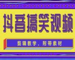 抖音快手搞笑视频0基础制作教程,简单易懂,快速涨粉变现【素材+教程】| 鹿鸣网创