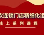 《茶饮连锁门店精细化运营》线上系列课程,茶饮门店经营必备课程(价值458元)| 鹿鸣网创