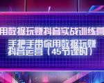 用数据玩赚抖音实战训练营：手把手带你用数据玩赚抖音运营| 鹿鸣网创