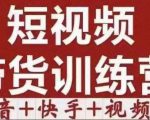 短视频带货特训营(第12期)抖音+快手+视频号:收益巨大,简单粗暴!| 鹿鸣网创