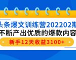 头条爆文训练营202202期,不断产出优质的爆款内容,新手12天收益3100+| 鹿鸣网创
