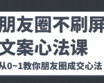 朋友圈不刷屏文案心法课 人人都要懂的商业逻辑 从0~1教你朋友圈成交心法| 鹿鸣网创