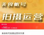 美食账号拍摄运营系统课 拍摄技能，剪辑技能，起号技能（价值980元）| 鹿鸣网创