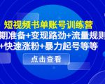 短视频书单账号训练营,前期准备+变现路劲+流量规则+快速涨粉+暴力起号等等| 鹿鸣网创