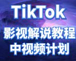 外面收费2980元的TikTok影视解说、中视频教程,比国内的中视频计划收益高| 鹿鸣网创