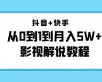 抖音+快手从0到1到月入5W+影视解说教程（更新11月份）-价值999元| 鹿鸣网创