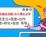 短视频实操全流程-长久博主必学：账号定位+搭建+创作+运营+转化+投放 等等| 鹿鸣网创