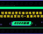 2022短视频运营实操训练营课程,提升短视频运营技巧+直播间带货技巧| 鹿鸣网创