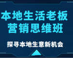 本地生活老板营销思维班,探寻本地生意新机会(餐饮|酒旅服务|美业|生活娱乐)| 鹿鸣网创