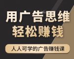 《广告思维36计》人人可学习的广告赚钱课,全民皆商时代| 鹿鸣网创