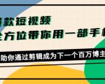 爆款短视频,全方位带你用一部手机,帮助你通过剪辑成为下一个百万博主| 鹿鸣网创