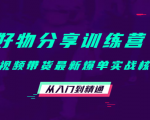 好物分享训练营:短视频带货最新爆单实战核心,从入门到精通| 鹿鸣网创