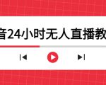 抖音24小时无人直播教程,一个人可在家操作,不封号-安全有效 (软件+教程)| 鹿鸣网创