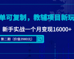 简单可复制,教辅项目新玩法,新手实战一个月变现16000+(第二期)| 鹿鸣网创
