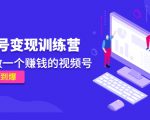 《视频号变现训练营》带你做一个赚钱的视频号，佣金赚到爆| 鹿鸣网创