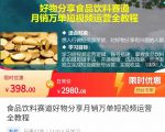 食品饮料赛道好物分享 月销万单短视频运营全教程 独立完成短视频账号运营增加收益| 鹿鸣网创