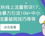 2023秋秋线上流量密训17.0:包含暴力引流10W+中小卖家流量破局技巧等等| 鹿鸣网创