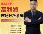 市场看清·高利润市场分析系统-10+7找到电商盈利机会| 鹿鸣网创