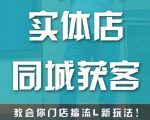实体店同城获客,教会你门店搞流量新玩法,让你快速实现客流暴增| 鹿鸣网创