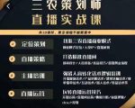 三农策划师直播实战课，​打造三农类目精准直播间​主播培训、话术逻辑、直播运营| 鹿鸣网创