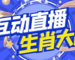 外面收费1980的生肖大战互动直播，支持抖音【全套脚本+详细教程】| 鹿鸣网创