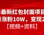 2023最新红包封面项目，一个月涨粉10W，变现20W【视频+资料】| 鹿鸣网创