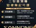 三农策划师短视频起号课,三农类目商业模式及ip定位,内容制作方法,账号运营技巧| 鹿鸣网创