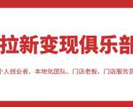 拉新变现俱乐部,适合个人创业者、本地化团队、门店老板、门店服务营销公司| 鹿鸣网创