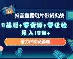 2023抖音直播切片带货实战,0基础+零资源+零经验 月入10W+借力IP实现躺赚| 鹿鸣网创