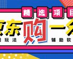外面收费1980的最新京东无限一分购项目，一天轻松几百单（玩法+教程+软件）| 鹿鸣网创
