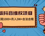 新版抖音维全项目:每单利润1000+月入3W+合法合规| 鹿鸣网创