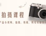 产品拍摄课程,教你拍好产品小视频,拍摄,剪辑,用光实操技巧| 鹿鸣网创