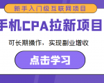 手机CPA拉新项目 新手入门级互联网项目 可长期操作,实现副业增收| 鹿鸣网创