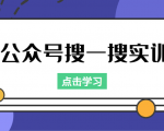 公众号搜一搜实训,收录与恢复收录、 排名优化黑科技,附送工具(价值998元)| 鹿鸣网创
