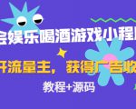 聚会娱乐喝酒游戏小程序,可开流量主,日入100+获得广告收益(教程+源码)| 鹿鸣网创