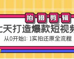 七天打造爆款短视频:拍摄+剪辑实操,从0开始1:1实拍还原实操全流程| 鹿鸣网创
