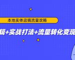 本地实体店搞流量攻略:底层逻辑+实战打法+流量转化变现| 鹿鸣网创
