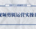 短视频剪辑运营实操课程,书单号3.0的制作方法,三分钟搞定原创视频自由发布| 鹿鸣网创