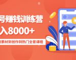 影视号赚钱训练营：月入8000+从账号定位到素材到创作到热门全套课程| 鹿鸣网创