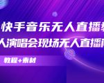 抖音快手音乐无人直播教程，万人演唱会现场无人直播间（教程+素材）| 鹿鸣网创
