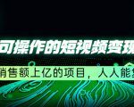 五个可操作的短视频变现项目:年销售额上亿的项目,人人能复制| 鹿鸣网创