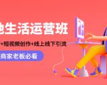 本地生活运营班:账号运营+短视频创作+线上线下引流,商家老板必看| 鹿鸣网创