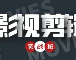 影视剪辑实战带货班:从零搭建账号-剪辑爆款视频,轻松上热门| 鹿鸣网创