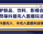 抖音无人、半无人直播实战课，护肤品、饮料、影视会员等抖音无人直播玩法| 鹿鸣网创
