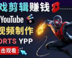 录制剪辑游戏短视频赚钱 - 快速开通Youtube Shorts广告获利| 鹿鸣网创