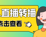 最新电脑版抖音无人直播转播软件，可实时转播别人直播间【永久脚本+教程】| 鹿鸣网创