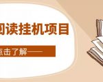 全自动阅读挂机项目,号称单窗10r,全套脚本+教程,小白上手简单| 鹿鸣网创