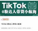 短视频疯人院TikTok 0粉达人带货小航海，TikTok Shop运营带货新模式| 鹿鸣网创