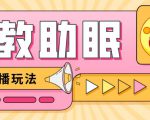 最新抖音快手蓝海无人直播胎教助眠玩法,轻松引爆直播间【教程+软件+素材】| 鹿鸣网创
